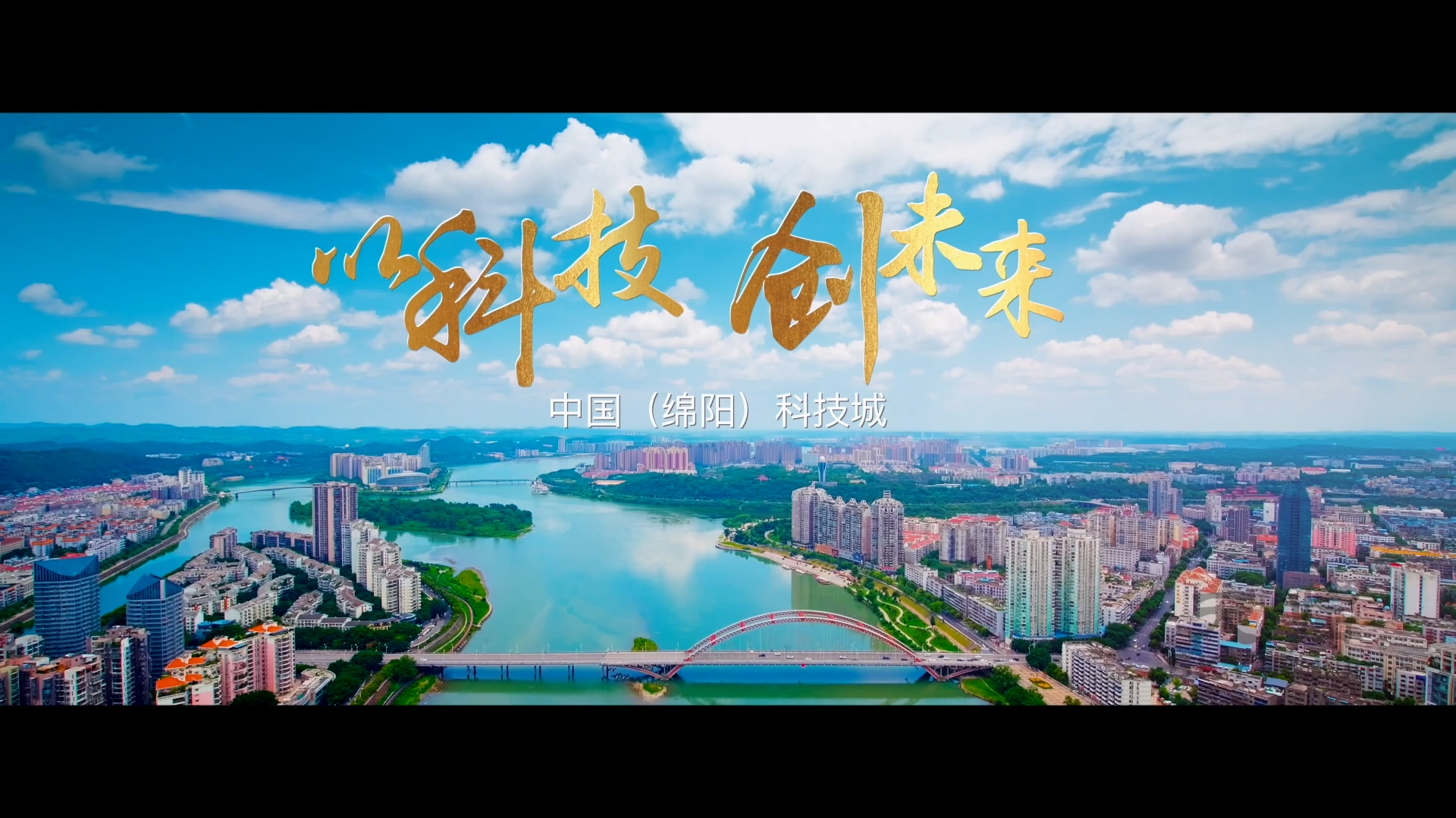 2020绵阳招商宣传片《以科技 创未来》.mp4_20240706_203216.506.jpg