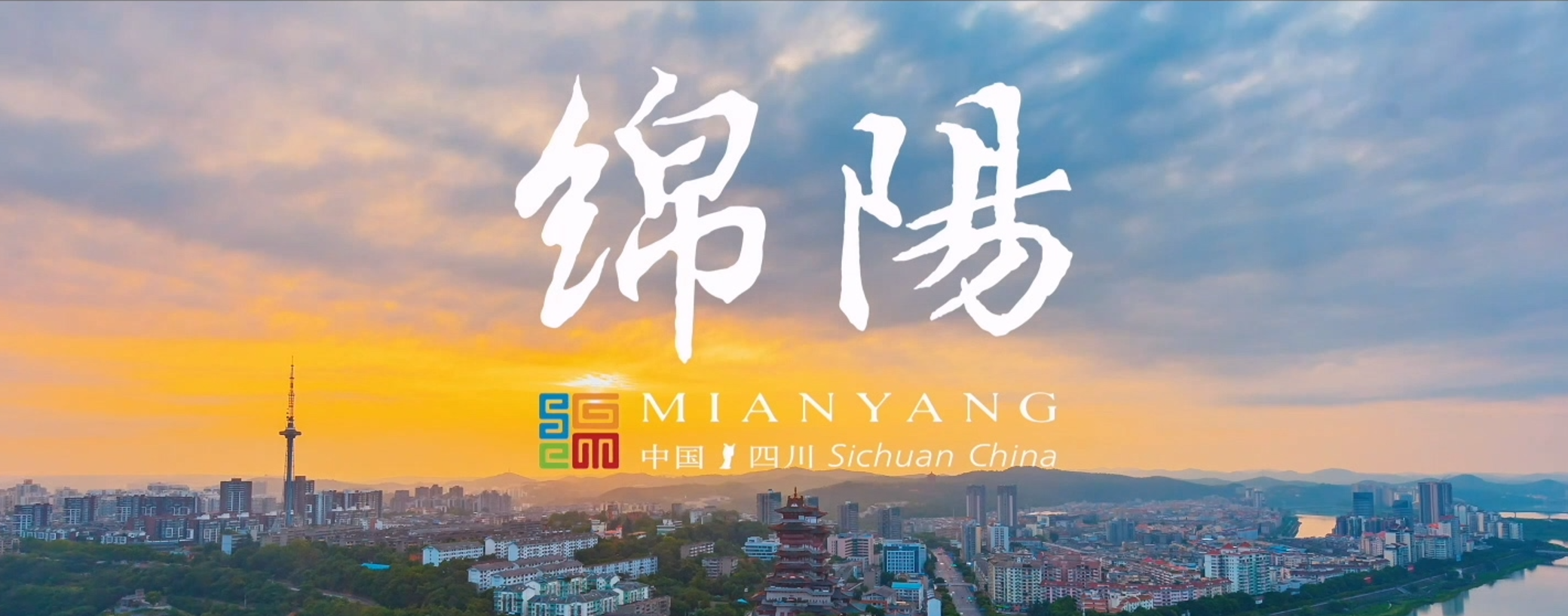 《以科技 创未来》绵阳科技城宣传片