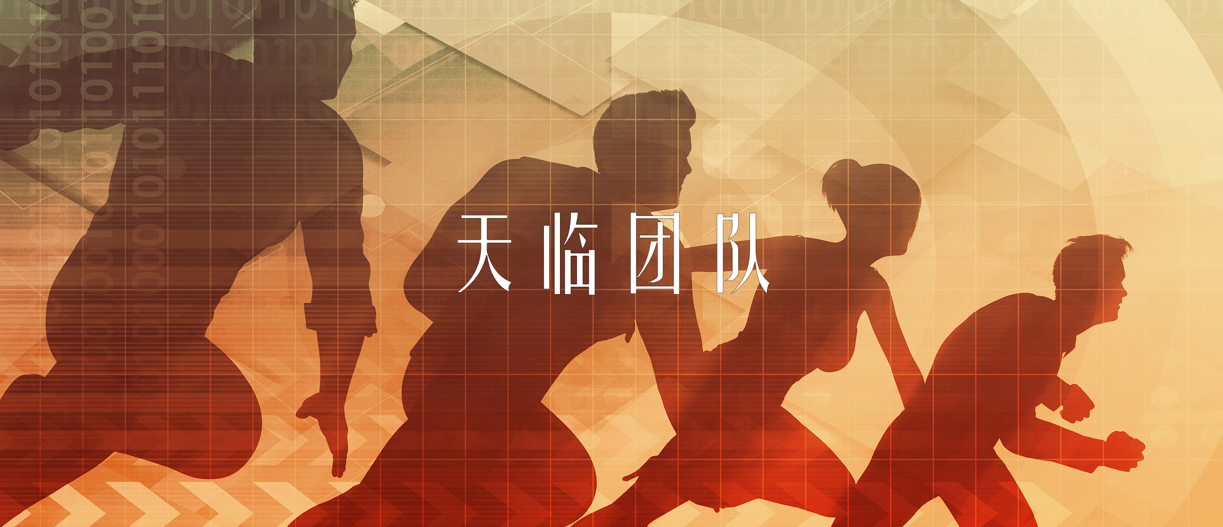 天临团队.jpg
