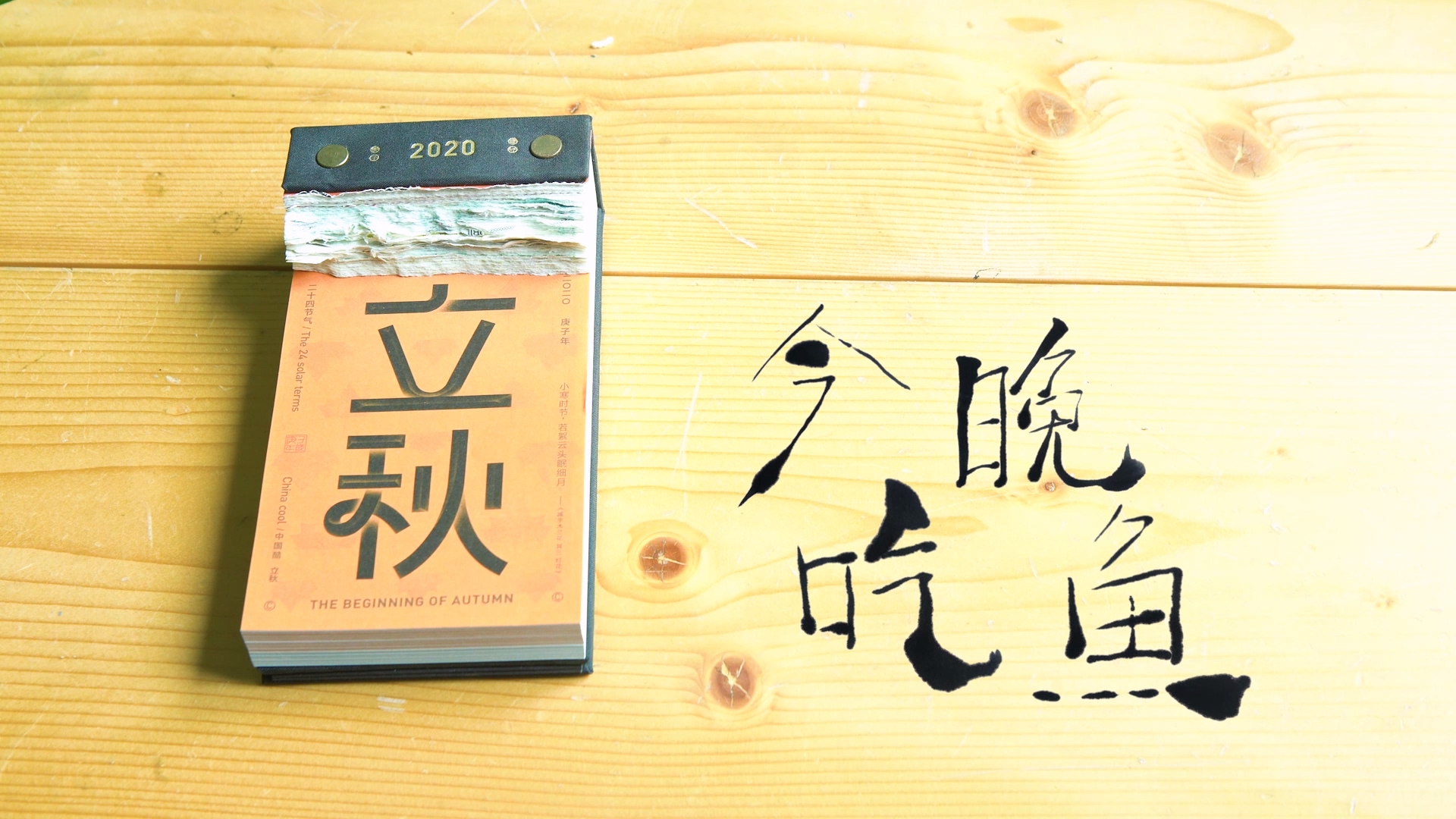 钓鱼的二十四节气第一季第四集立秋今晚吃鱼.mp4_000044.335.jpg